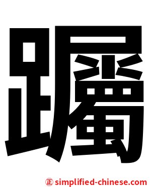 䠱