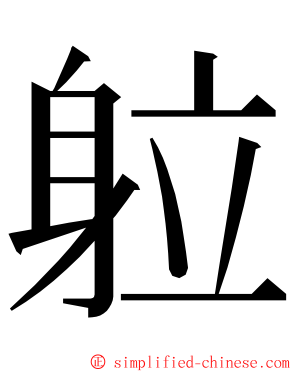 䠴 ming font