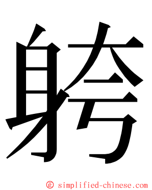 䠸 ming font