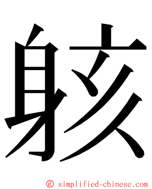 䠹 ming font