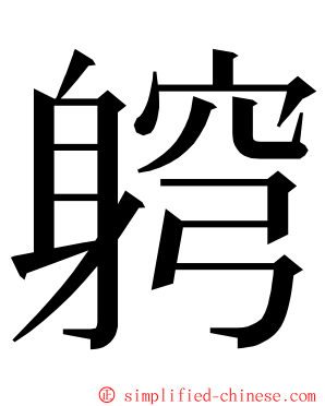 䠻 ming font