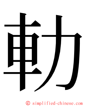 䡃 ming font