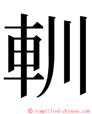 䡅 ming font