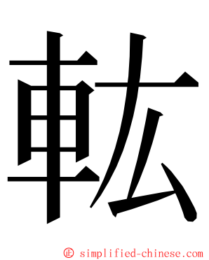 䡌 ming font