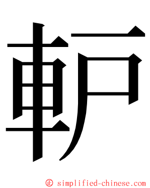 䡎 ming font