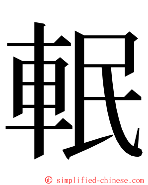 䡑 ming font