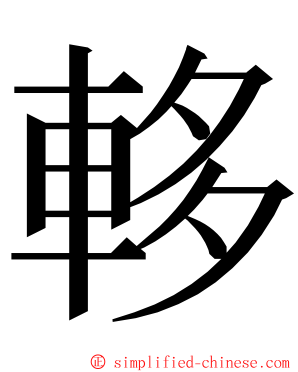 䡔 ming font