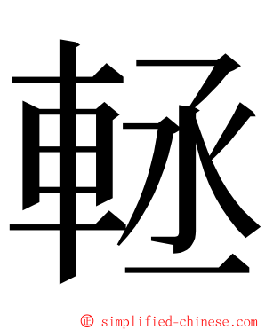 䡕 ming font