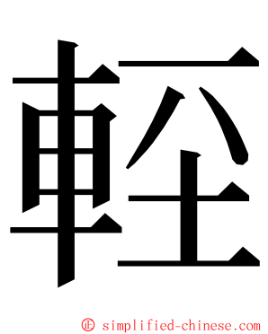 䡖 ming font