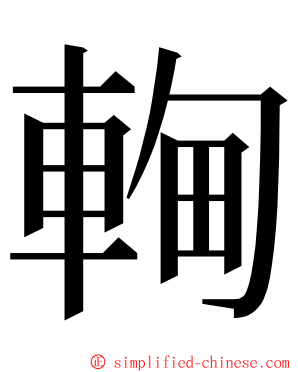 䡘 ming font