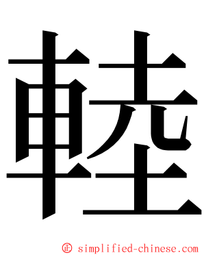 䡜 ming font