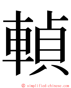 䡠 ming font