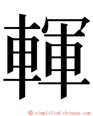 䡣 ming font