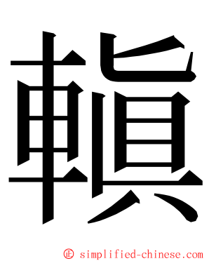 䡩 ming font