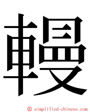 䡬 ming font