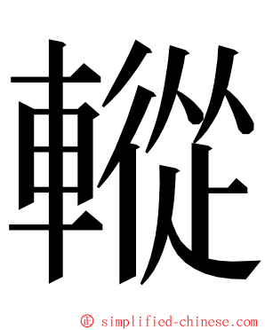 䡮 ming font