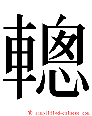 䡯 ming font