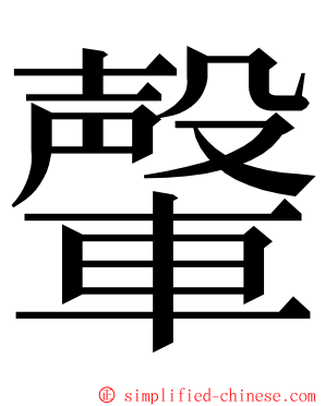 䡰 ming font