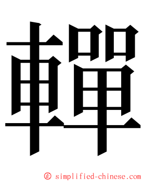 䡲 ming font