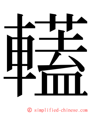 䡷 ming font