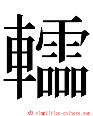 䡼 ming font