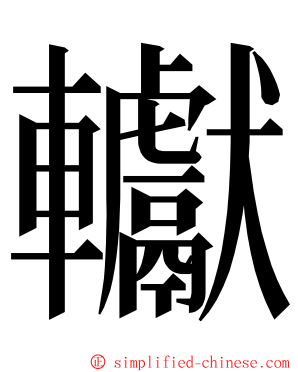 䡾 ming font