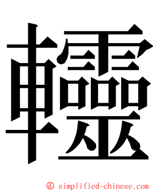 䡿 ming font