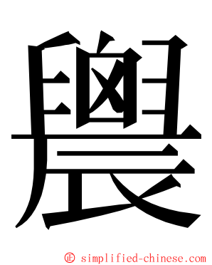 䢉 ming font