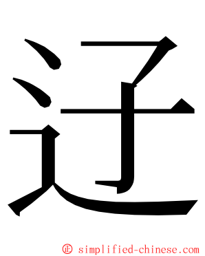 䢊 ming font