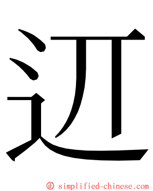 䢋 ming font