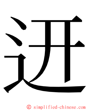 䢎 ming font