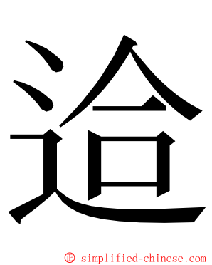 䢔 ming font