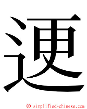 䢚 ming font