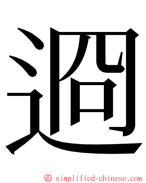 䢛 ming font