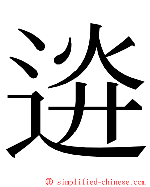 䢠 ming font