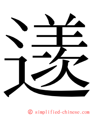 䢭 ming font