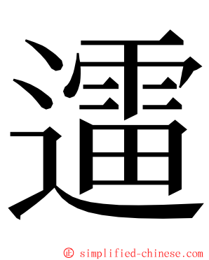 䢮 ming font