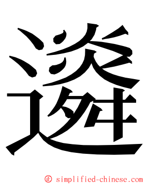 䢯 ming font