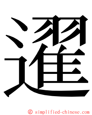 䢰 ming font