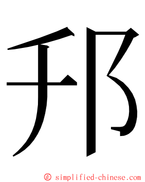 䢴 ming font