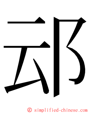 䢵 ming font