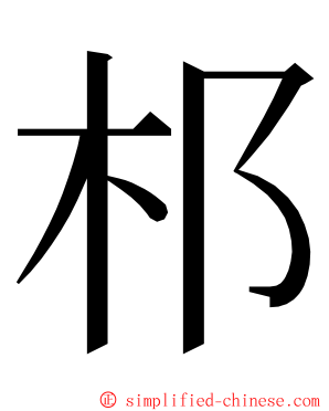 䢶 ming font