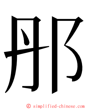 䢷 ming font