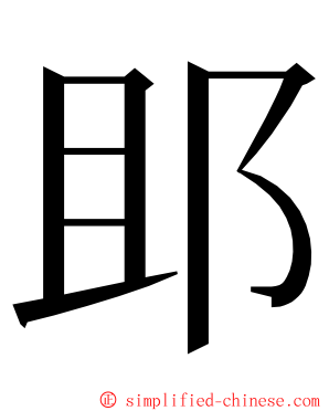 䢸 ming font