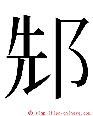 䢾 ming font