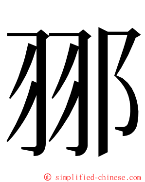 䣁 ming font