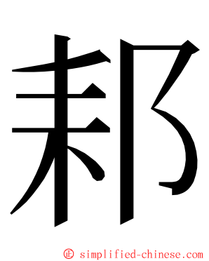 䣂 ming font