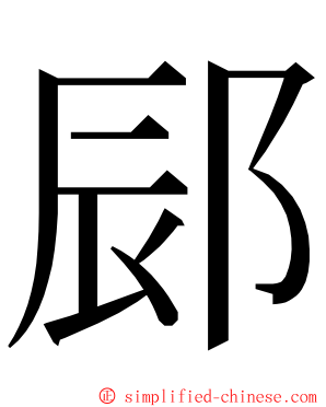 䣅 ming font