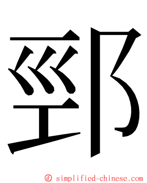 䣆 ming font