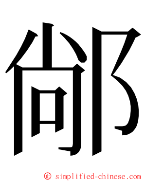 䣊 ming font